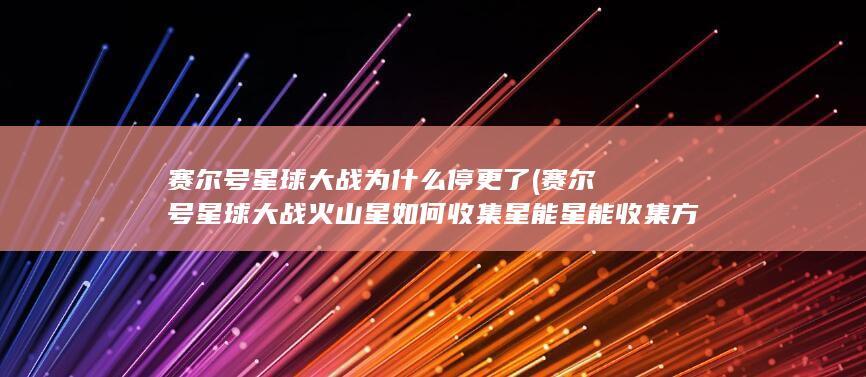 赛尔号星球大战为什么停更了