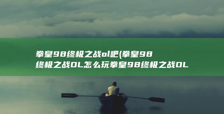 拳皇98终极之战OL玩法